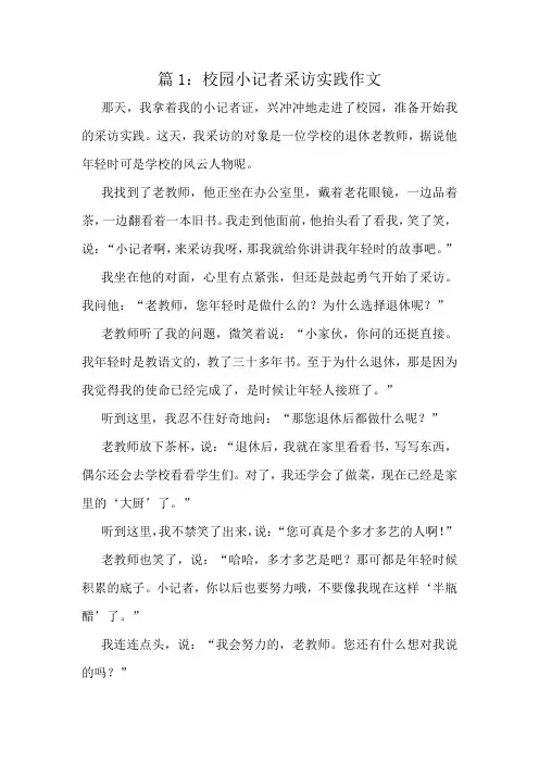校园小记者采访实践作文精选10篇