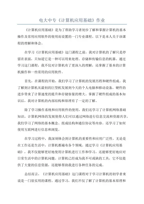 电大中专《计算机应用基础》作业
