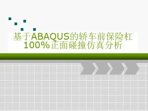基于ABAQUS的轿车前保险杠100%正面碰撞仿真分析