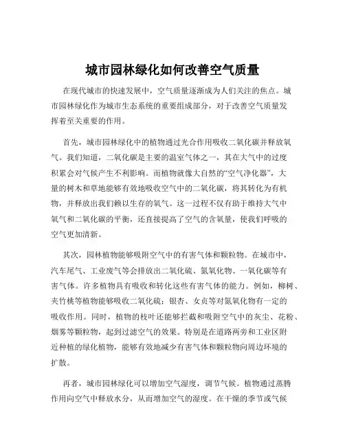 城市园林绿化如何改善空气质量