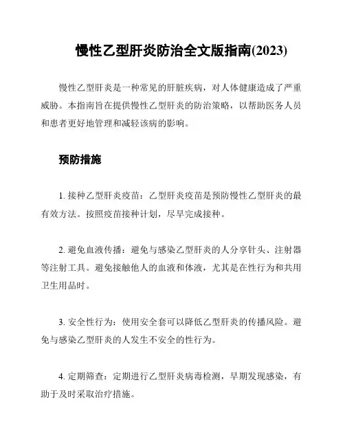 慢性乙型肝炎防治全文版指南(2023)