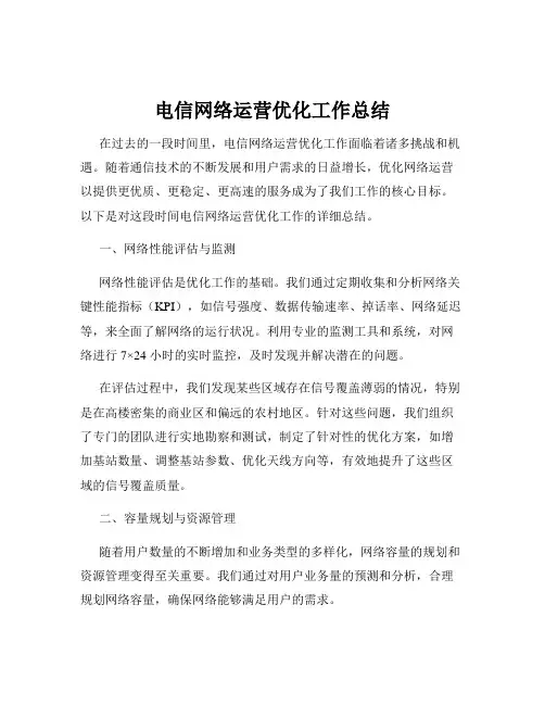 电信网络运营优化工作总结