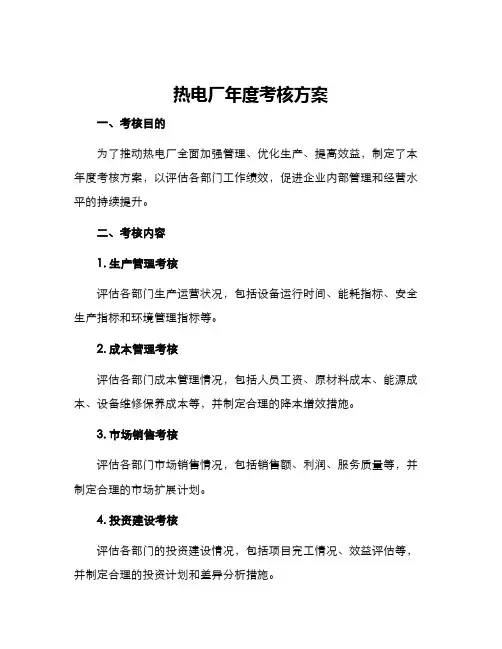 热电厂年度考核方案