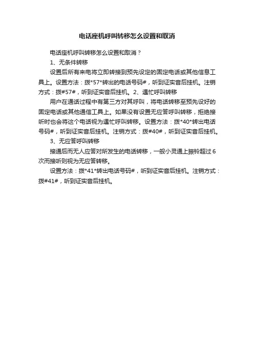 电话座机呼叫转移怎么设置和取消