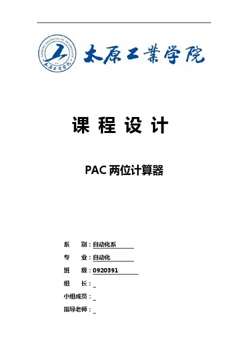 课程设计(论文)pac两位计算器程序设计