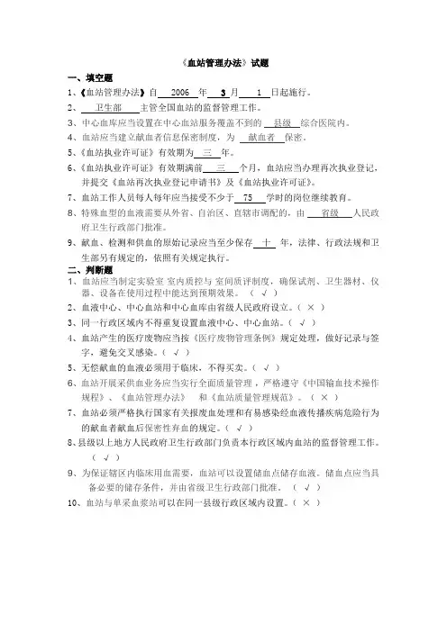 (完整版)血站管理办法试题