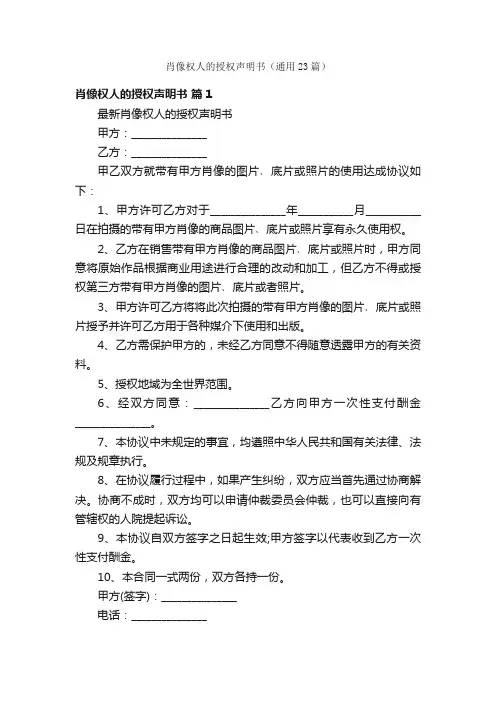 肖像权人的授权声明书（通用23篇）