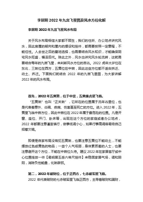 李居明2022年九宫飞星图及风水方位化解