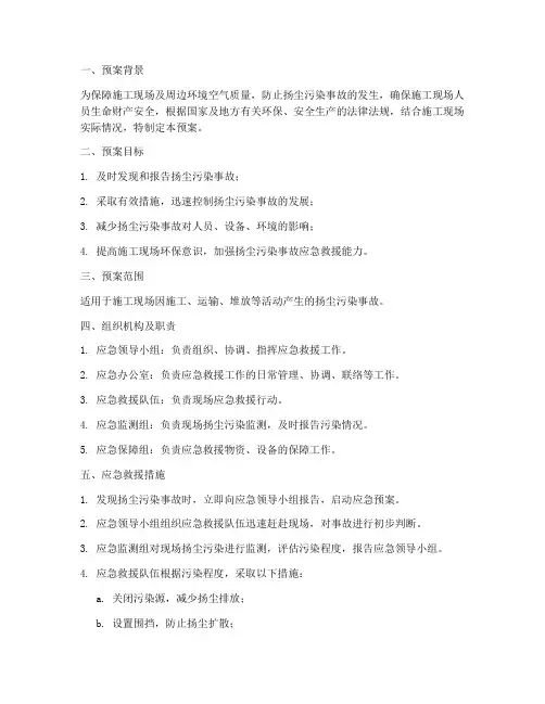 防扬尘应急救援预案