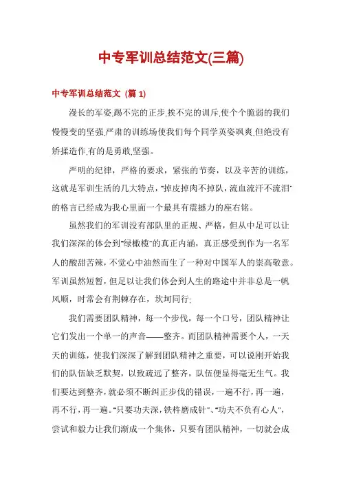 中专军训总结范文(三篇)