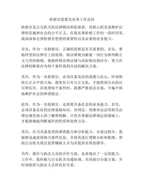 检察官思想及业务工作总结