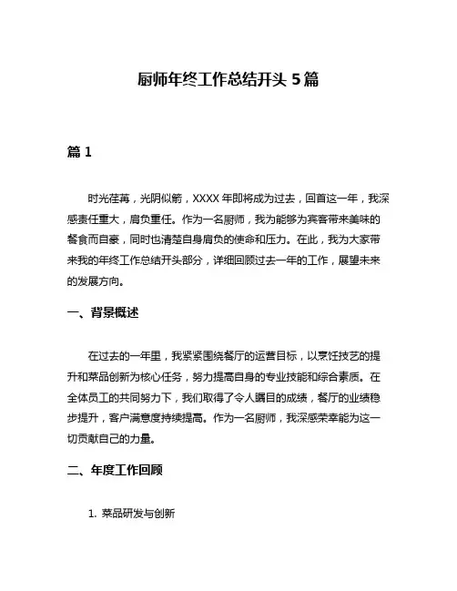 厨师年终工作总结开头5篇