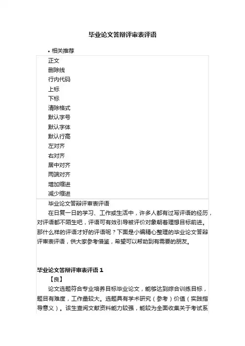 毕业论文答辩评审表评语