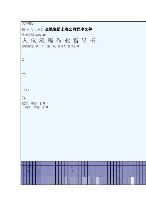 金地集团入伙流程作业指导书