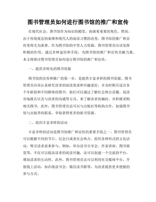 图书管理员如何进行图书馆的推广和宣传