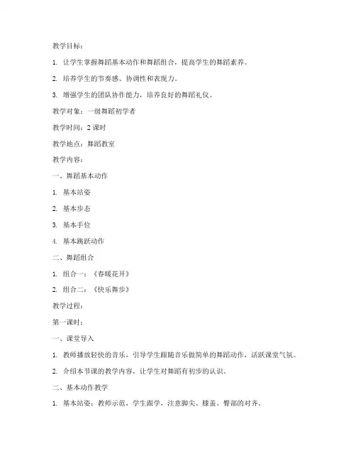 中文一级舞蹈教案模板范文