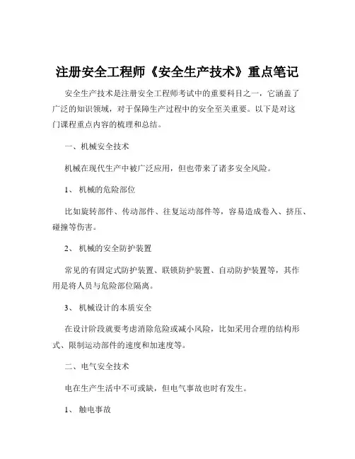 注册安全工程师《安全生产技术》重点笔记
