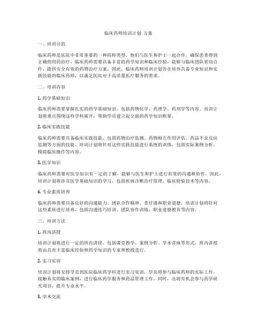 临床药师培训计划  方案