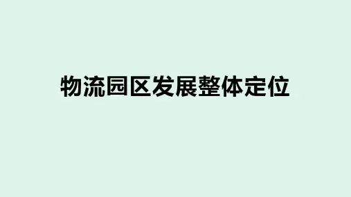 物流园区发展整体定位