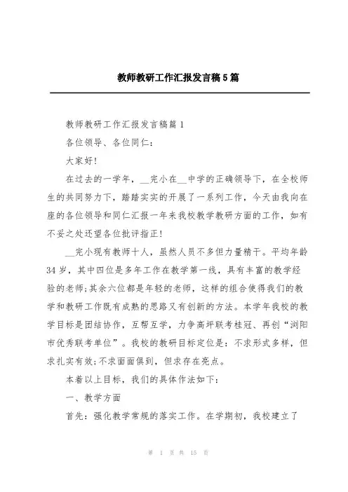 教师教研工作汇报发言稿5篇