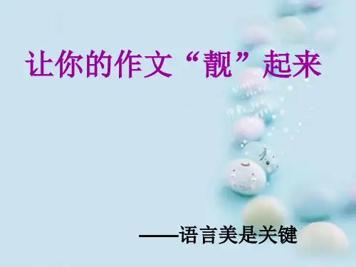 初中作文指导：让你的作文“靓”起来——语言美是关键ppt