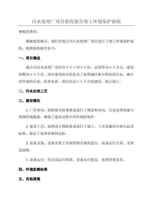 污水处理厂项目验收报告竣工环境保护验收