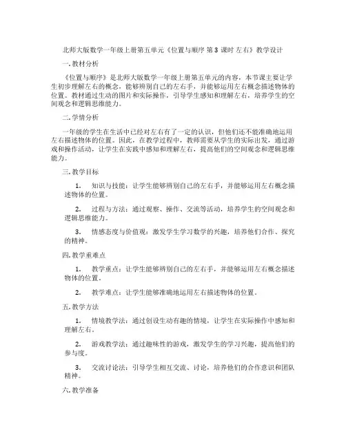 北师大版数学一年级上册第五单元《位置与顺序 第3课时  左右》教学设计