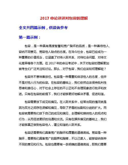 2017申论谈谈对包容的理解