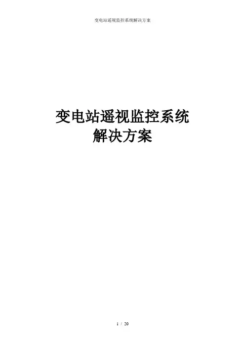 变电站遥视监控系统解决方案