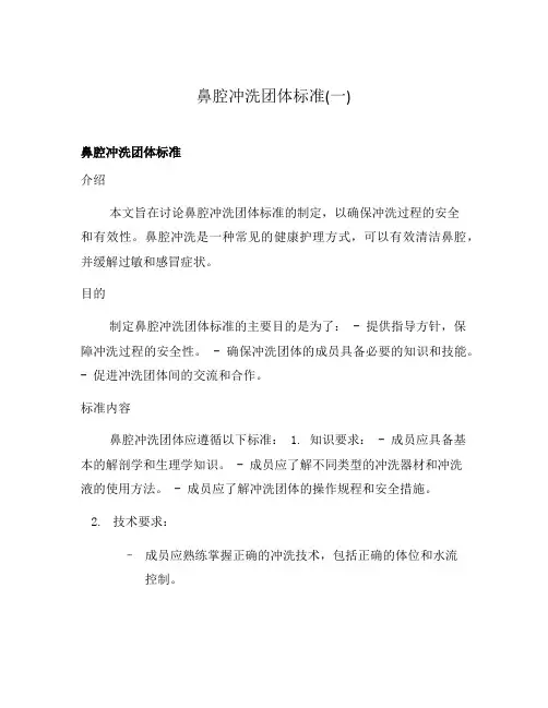 鼻腔冲洗团体标准(一)