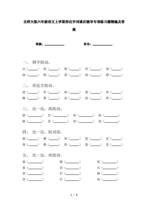 北师大版六年级语文上学期形近字词课后辅导专项练习题精编及答案