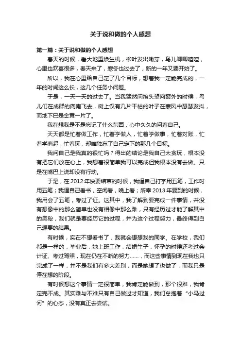 关于说和做的个人感想