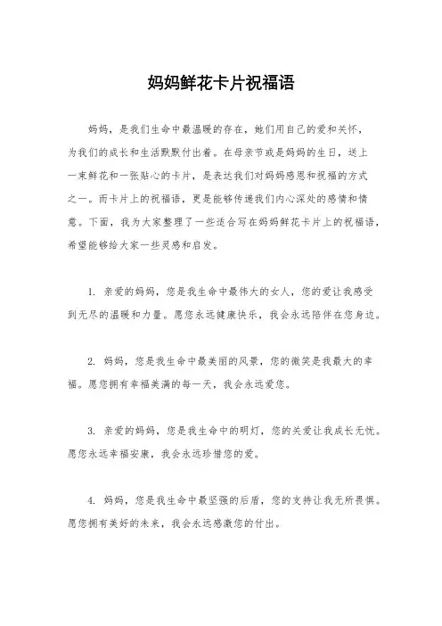 妈妈鲜花卡片祝福语