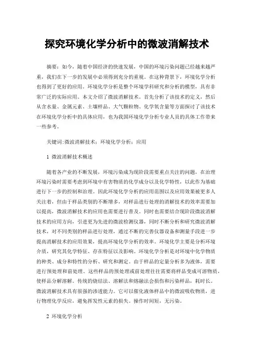 探究环境化学分析中的微波消解技术