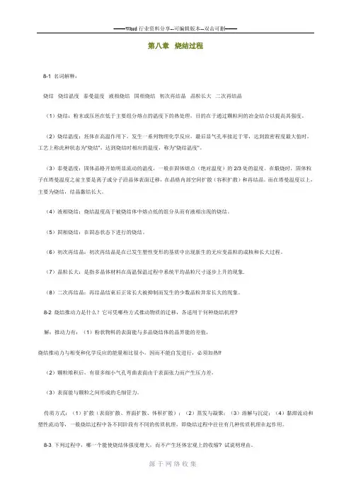 陆佩文版无机材料科学基础习题及解答第八章烧结