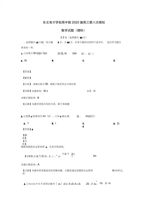 辽宁省沈阳市东北育才学校2020届高三数学第八次模拟试题理(含解析)