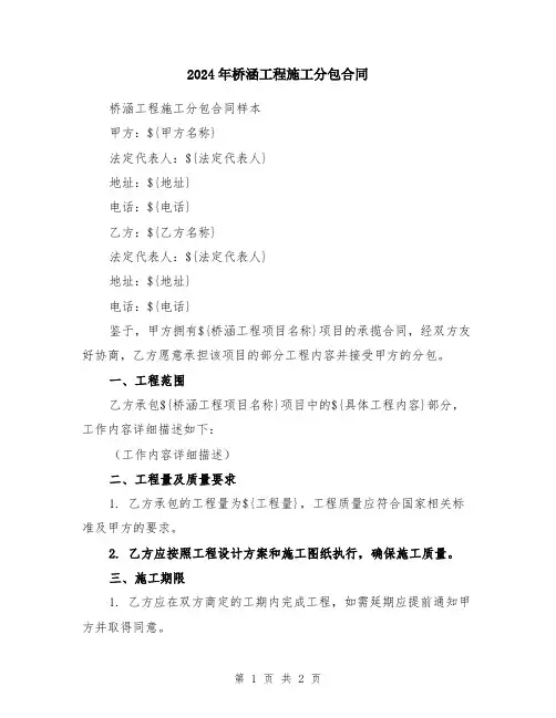 2024年桥涵工程施工分包合同