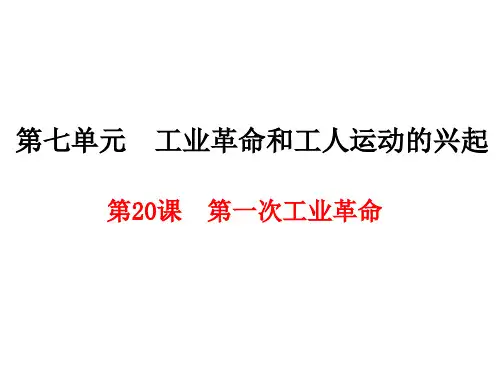 初中历史 工业革命和工人运动的兴起