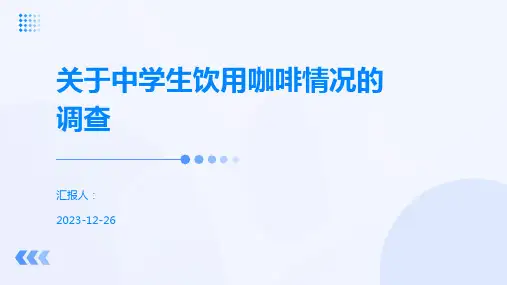 关于中学生饮用咖啡情况的调查