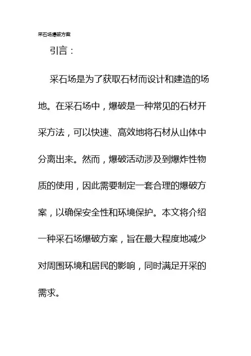 采石场爆破方案