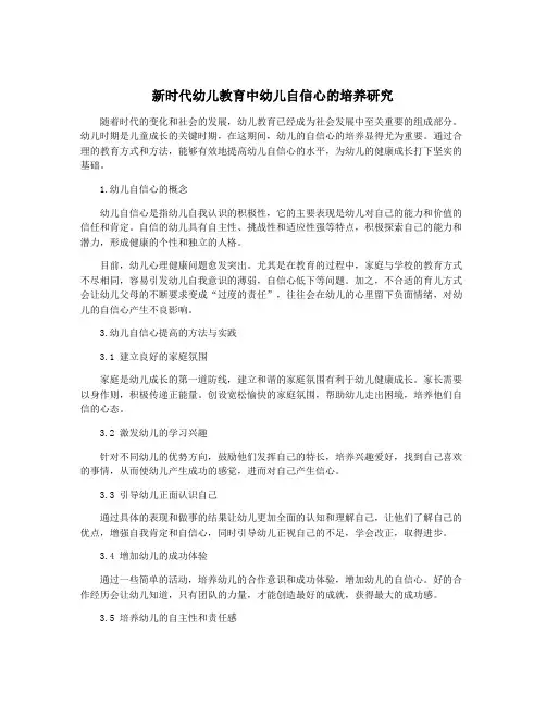 新时代幼儿教育中幼儿自信心的培养研究