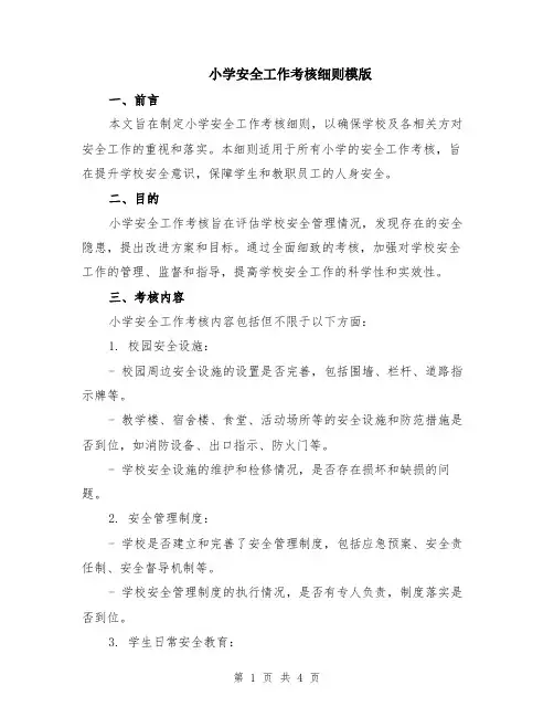小学安全工作考核细则模版