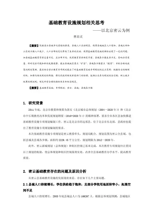 043基础教育设施规划相关思考——以北京密云为例
