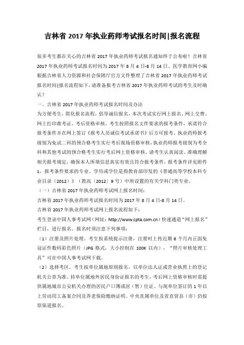 吉林省2017年执业药师考试报名时间及报名流程