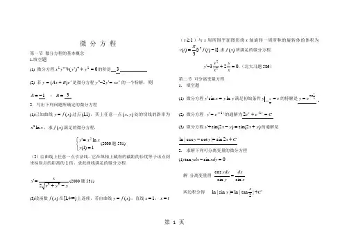 7第七章 微分方程答案word精品文档12页