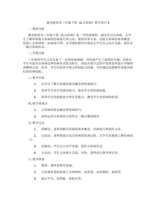 冀美版美术三年级下册《2.点彩画》教学设计4
