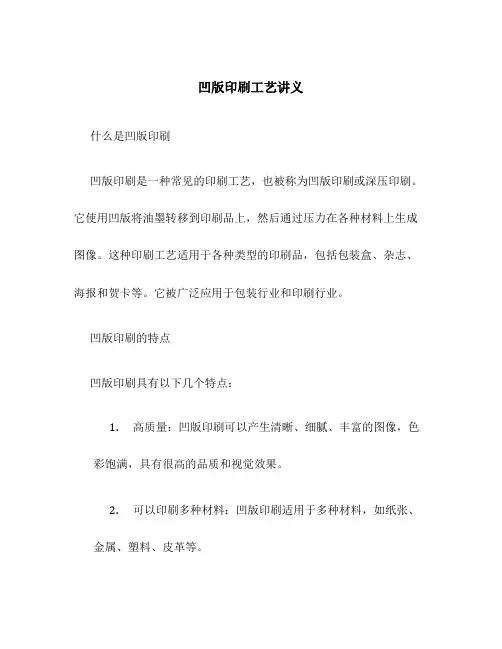 凹版印刷工艺讲义