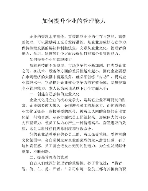 如何提升企业的管理能力