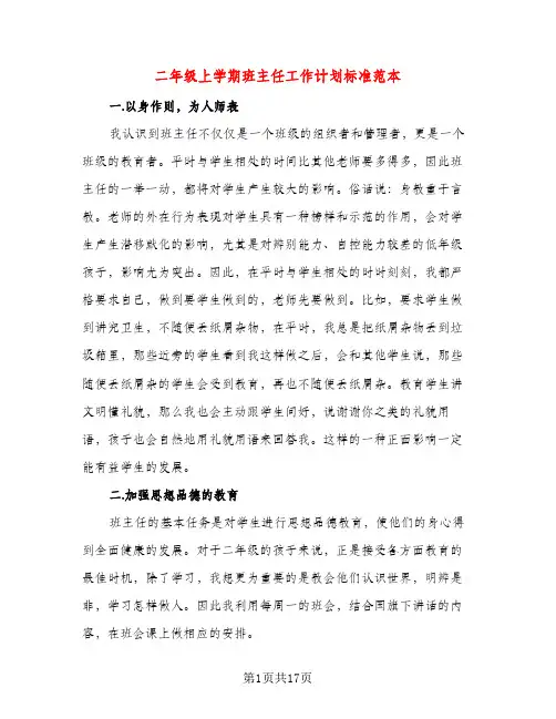 二年级上学期班主任工作计划标准范本（三篇）