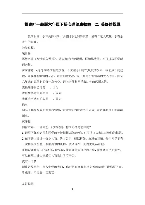 福建叶一舵版六年级下册心理健康教案十二 美好的祝愿